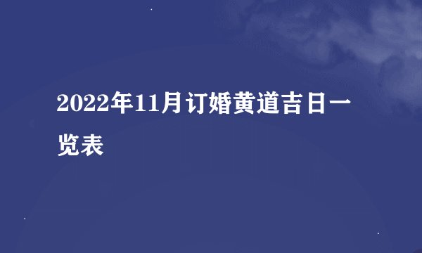 2022年11月订婚黄道吉日一览表