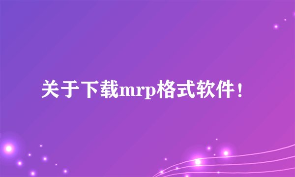 关于下载mrp格式软件！