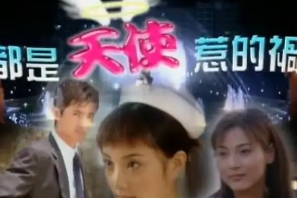 都是天使惹的祸演员表全部