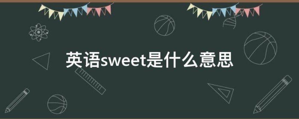 sweet是什么意思
