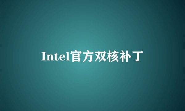 Intel官方双核补丁