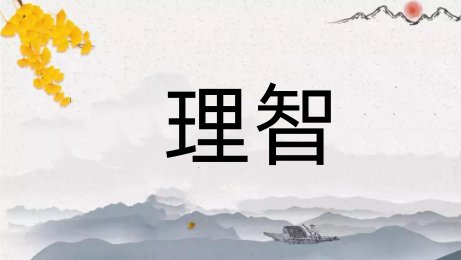 理智的意思