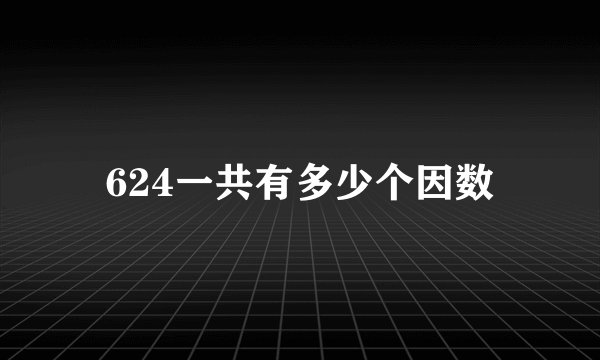624一共有多少个因数