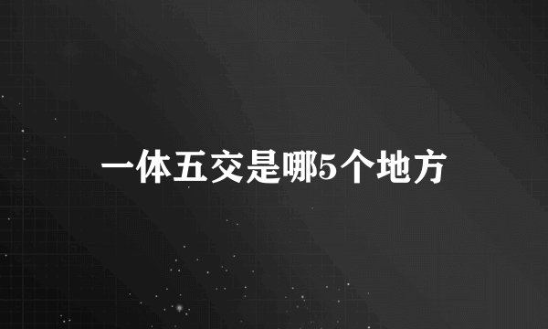 一体五交是哪5个地方