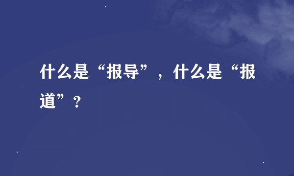 什么是“报导”，什么是“报道”？