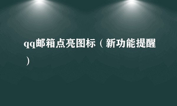 qq邮箱点亮图标（新功能提醒）