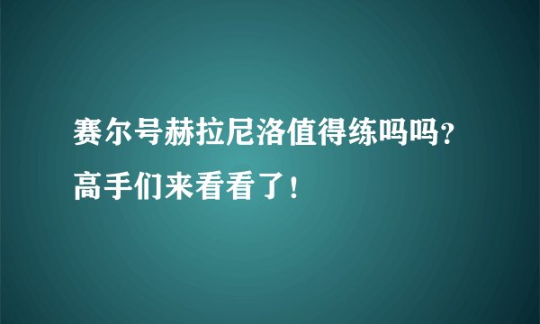 赛尔号赫拉尼洛值得练吗吗？高手们来看看了！