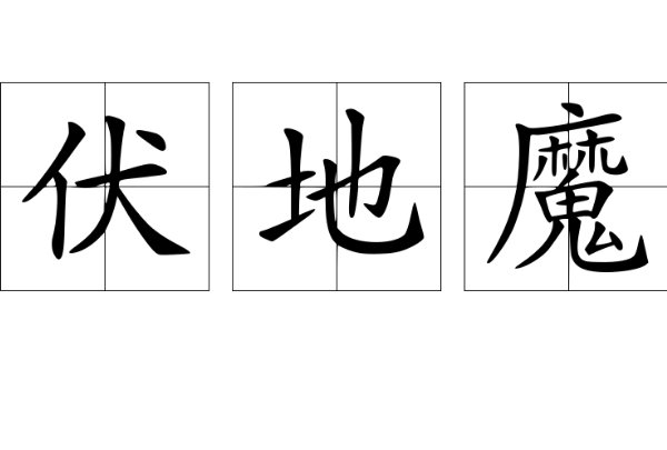 伏地魔什么意思