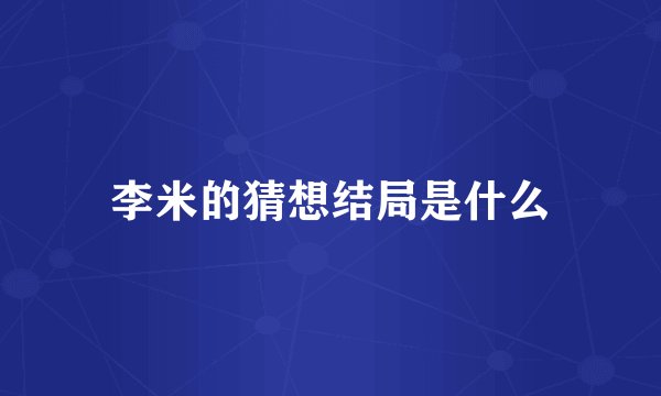 李米的猜想结局是什么