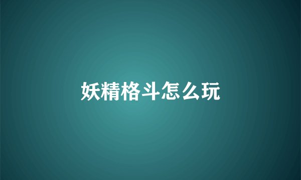 妖精格斗怎么玩