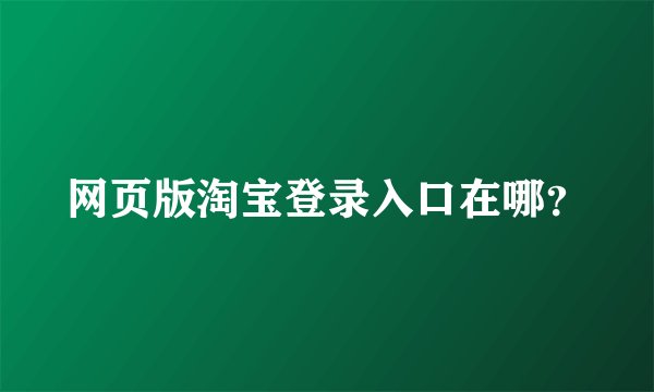 网页版淘宝登录入口在哪？