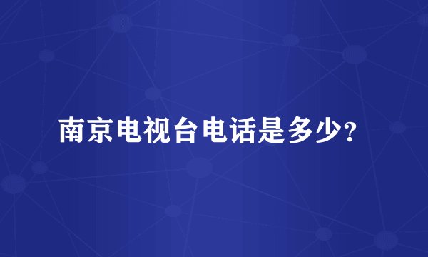 南京电视台电话是多少？