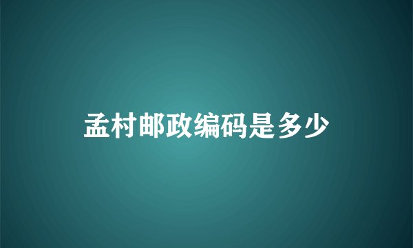 孟村邮政编码是多少