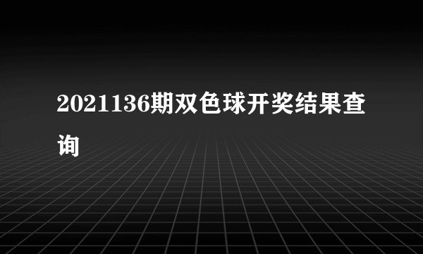 2021136期双色球开奖结果查询
