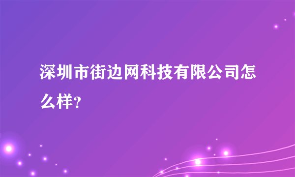 深圳市街边网科技有限公司怎么样？