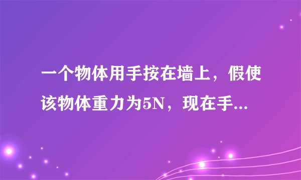 一个物体用手按在墙上，假使该物体重力为5N，现在手用6N的力往上推，有没有可能做匀速运动