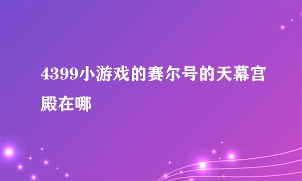 4399小游戏的赛尔号的天幕宫殿在哪