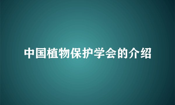 中国植物保护学会的介绍
