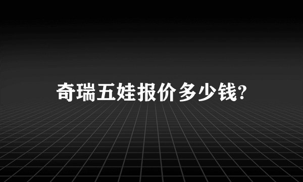 奇瑞五娃报价多少钱?