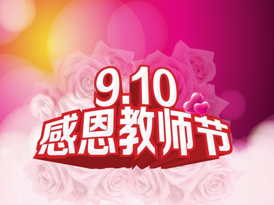 2023年教师节放假几天