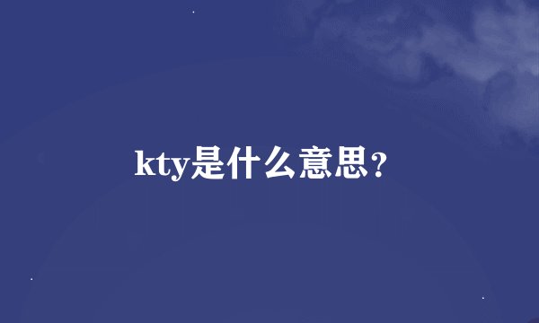 kty是什么意思？