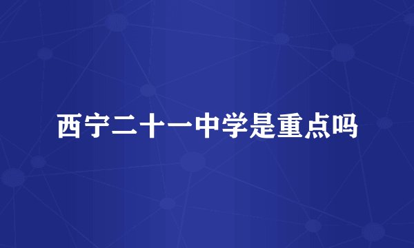 西宁二十一中学是重点吗