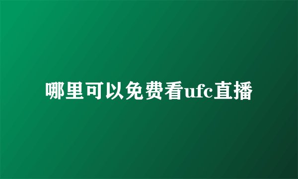 哪里可以免费看ufc直播