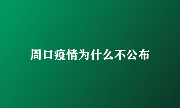 周口疫情为什么不公布