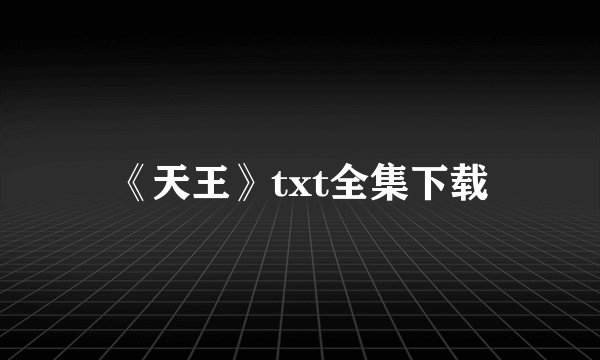 《天王》txt全集下载