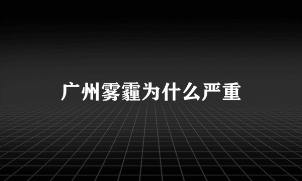广州雾霾为什么严重