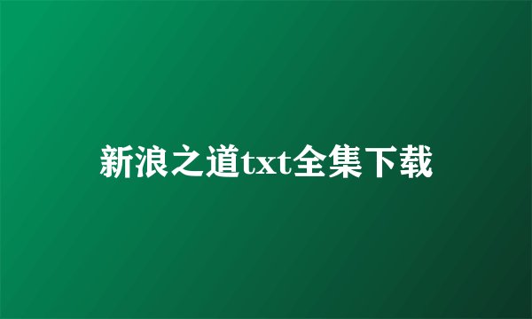 新浪之道txt全集下载