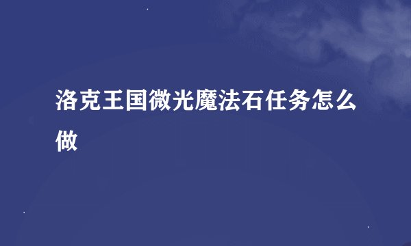 洛克王国微光魔法石任务怎么做