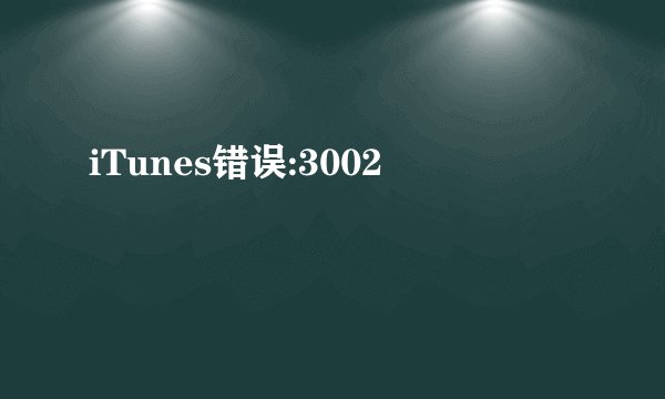 iTunes错误:3002