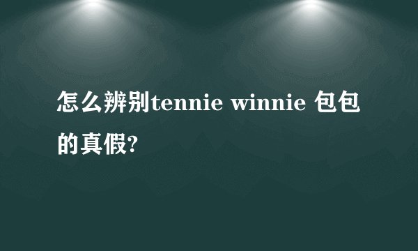怎么辨别tennie winnie 包包的真假?