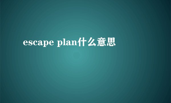 escape plan什么意思