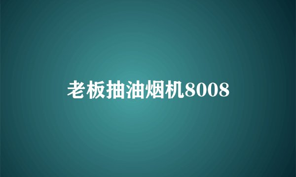 老板抽油烟机8008