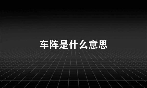 车阵是什么意思