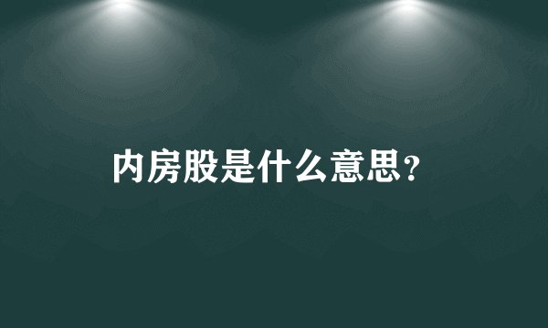 内房股是什么意思？