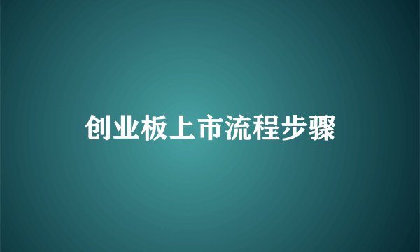 创业板上市流程步骤