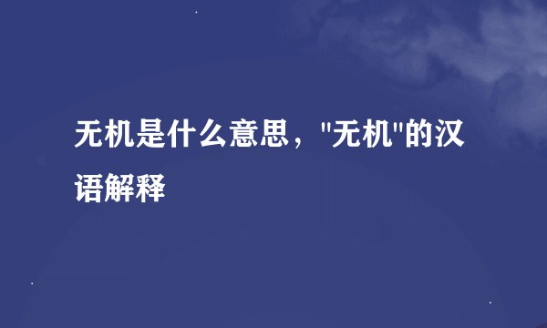 无机是什么意思，