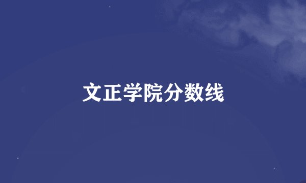 文正学院分数线