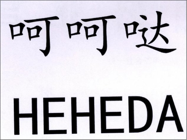 呵呵是什么意思啊