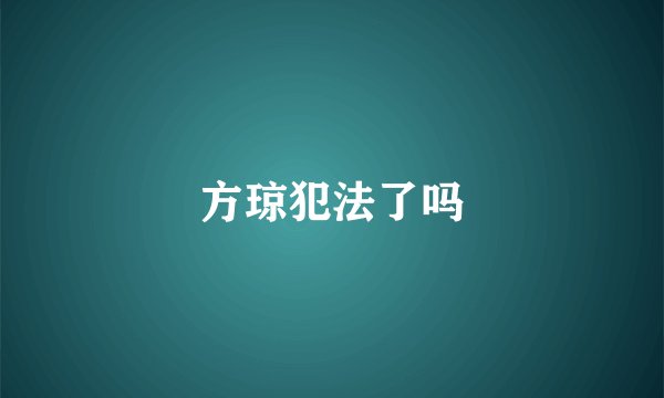 方琼犯法了吗