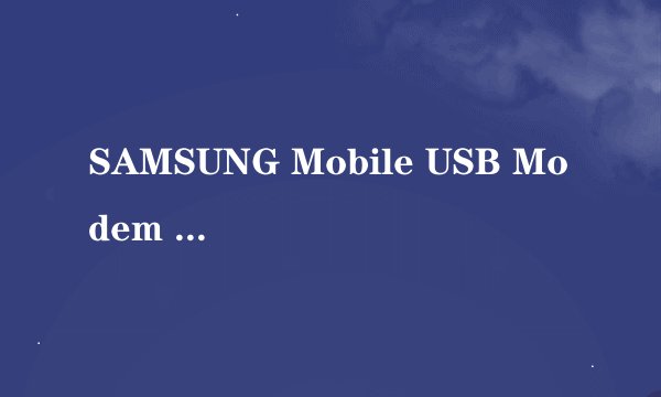SAMSUNG Mobile USB Modem 怎么处理？