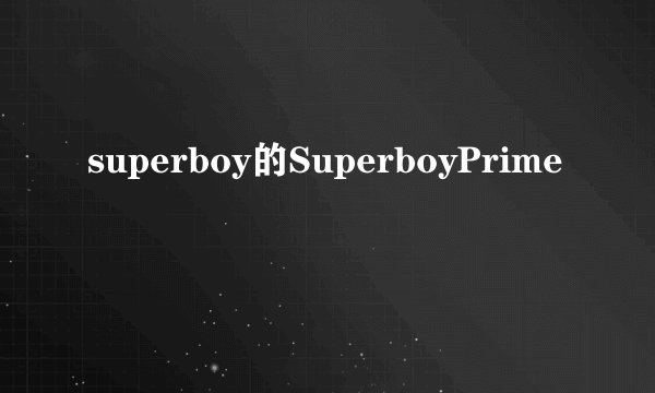 superboy的SuperboyPrime