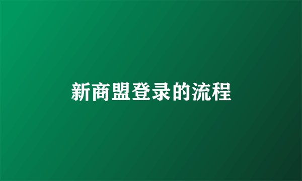 新商盟登录的流程