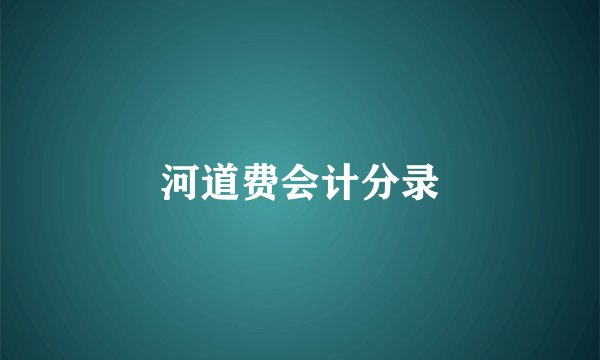 河道费会计分录