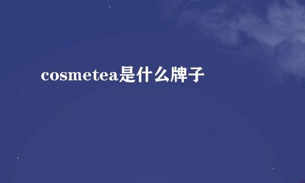 cosmetea是什么牌子