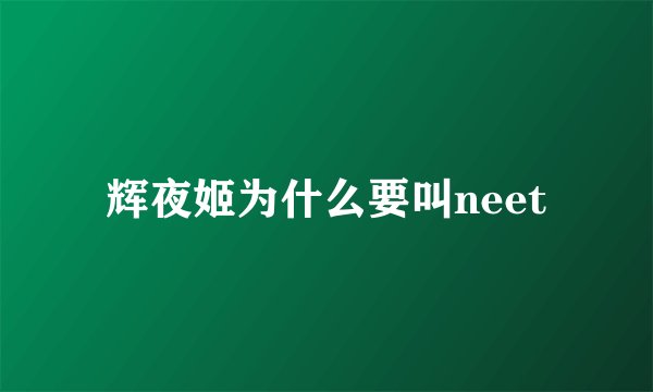 辉夜姬为什么要叫neet