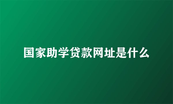 国家助学贷款网址是什么